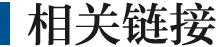 相關(guān)鏈接