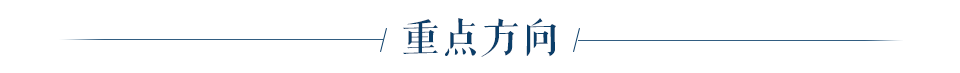 重點(diǎn)方向